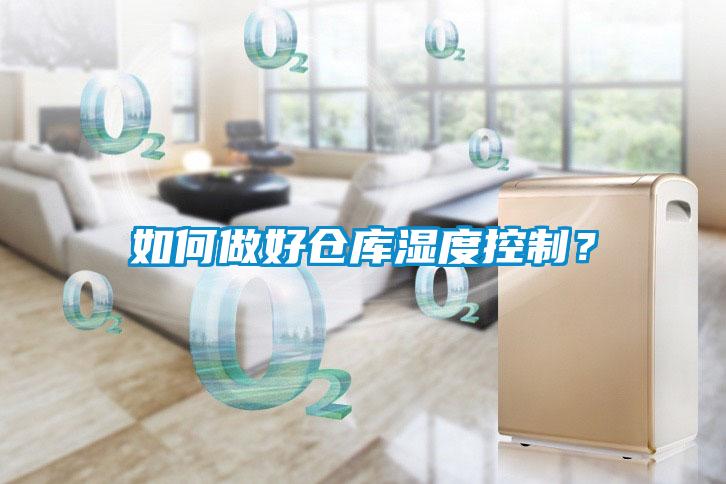 如何做好倉(cāng)庫(kù)濕度控制？