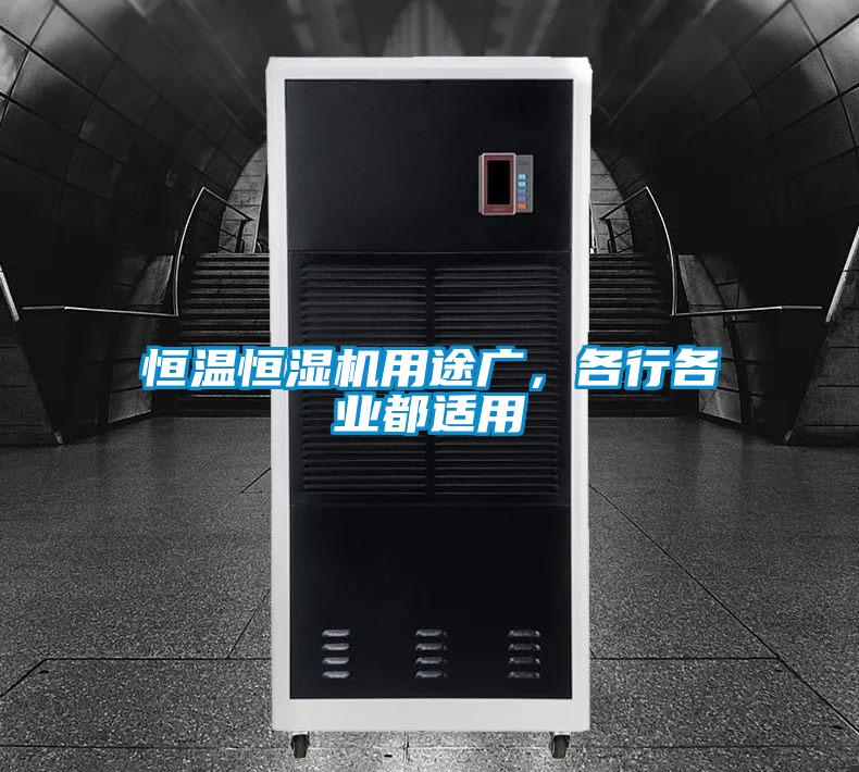 恒溫恒濕機(jī)用途廣，各行各業(yè)都適用