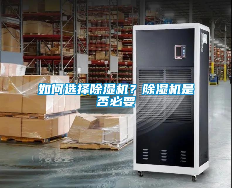 如何選擇除濕機？除濕機是否必要