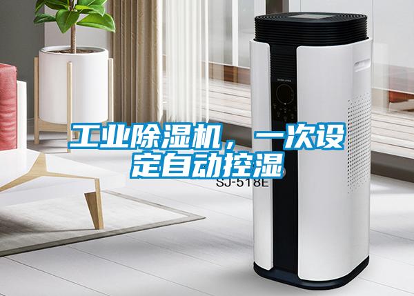 工業(yè)除濕機，一次設定自動控濕