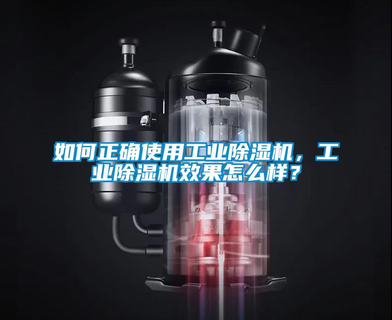 如何正確使用工業(yè)除濕機(jī)，工業(yè)除濕機(jī)效果怎么樣？