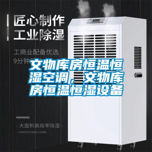 文物庫(kù)房恒溫恒濕空調(diào)，文物庫(kù)房恒溫恒濕設(shè)備