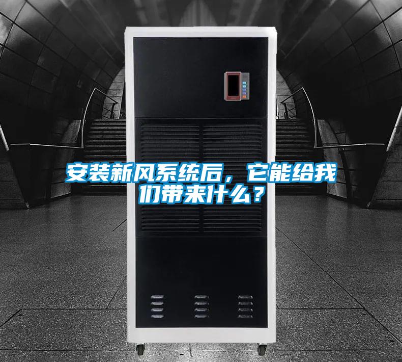 安裝新風系統(tǒng)后，它能給我們帶來什么？