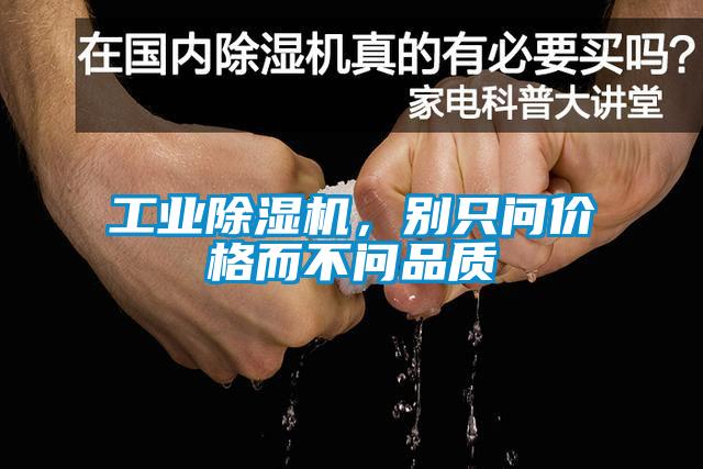 工業(yè)除濕機(jī)，別只問價(jià)格而不問品質(zhì)