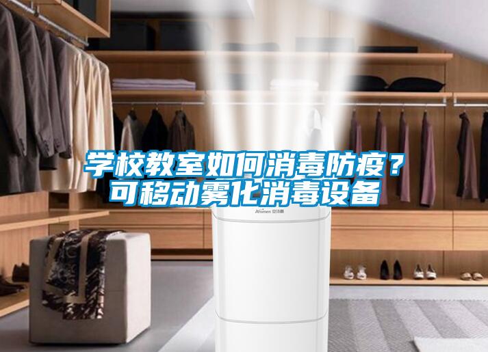 學(xué)校教室如何消毒防疫？可移動(dòng)霧化消毒設(shè)備