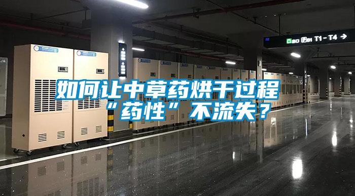 如何讓中草藥烘干過程“藥性”不流失？