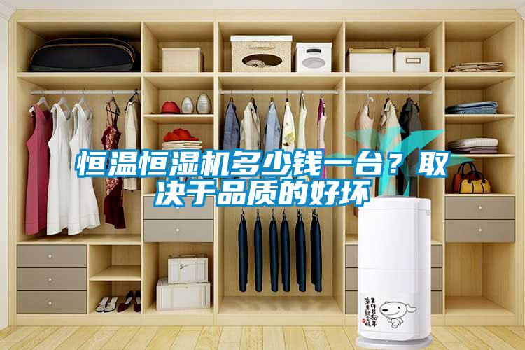 恒溫恒濕機多少錢一臺？取決于品質的好壞