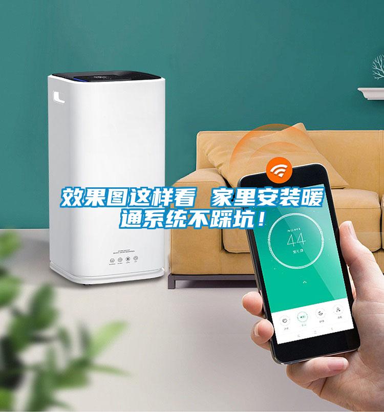 效果圖這樣看 家里安裝暖通系統(tǒng)不踩坑！