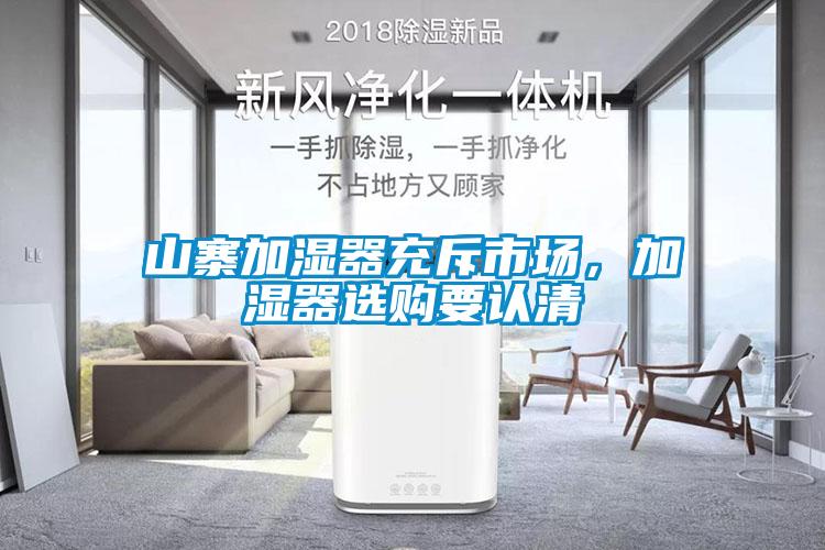 山寨加濕器充斥市場(chǎng)，加濕器選購(gòu)要認(rèn)清