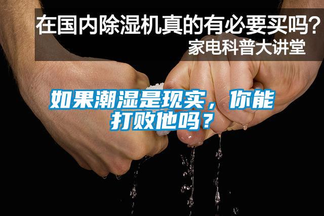 如果潮濕是現(xiàn)實(shí)，你能打敗他嗎？