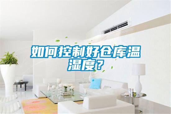 如何控制好倉(cāng)庫(kù)溫濕度？