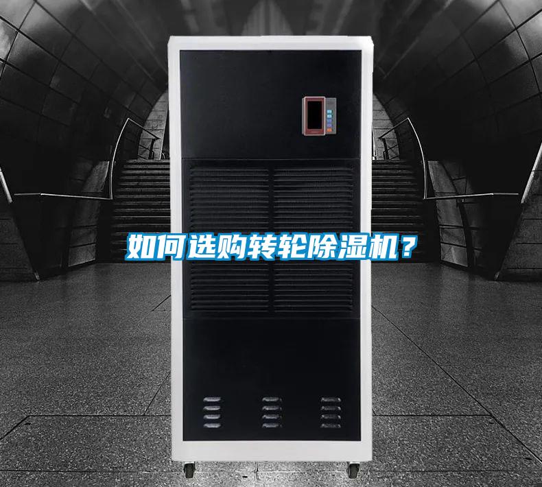 如何選購轉(zhuǎn)輪除濕機(jī)？