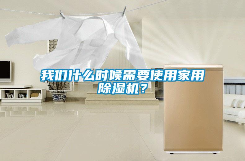 我們什么時(shí)候需要使用家用除濕機(jī)？