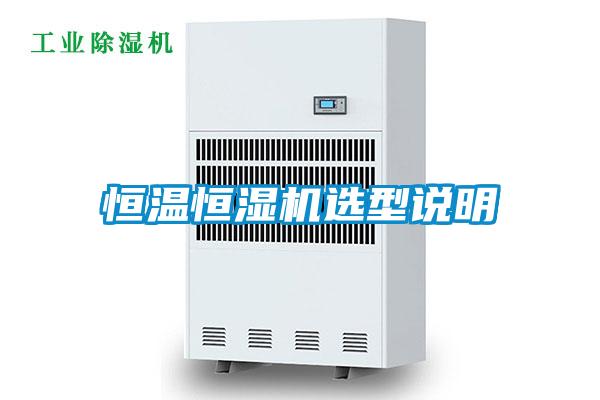 恒溫恒濕機(jī)選型說(shuō)明