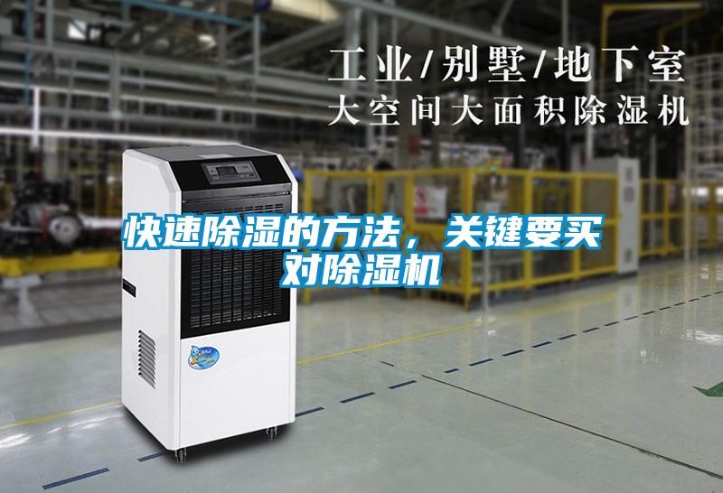 快速除濕的方法，關(guān)鍵要買對除濕機(jī)