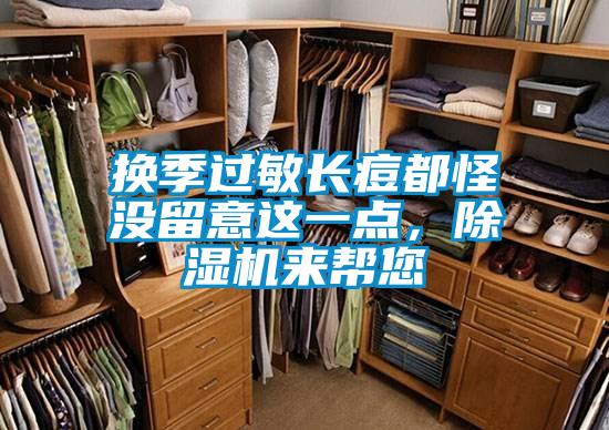 換季過敏長痘都怪沒留意這一點，除濕機來幫您