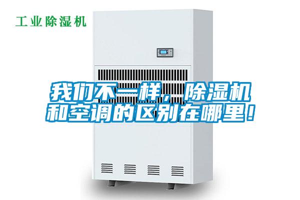 我們不一樣，除濕機(jī)和空調(diào)的區(qū)別在哪里！