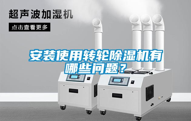 安裝使用轉(zhuǎn)輪除濕機有哪些問題？