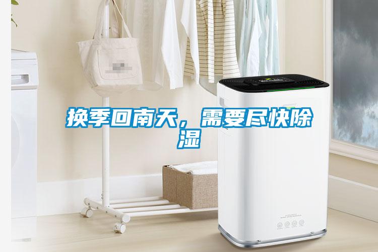 換季回南天，需要盡快除濕
