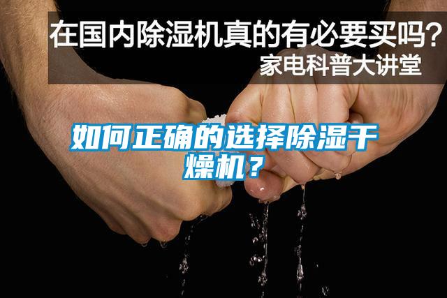 如何正確的選擇除濕干燥機(jī)？