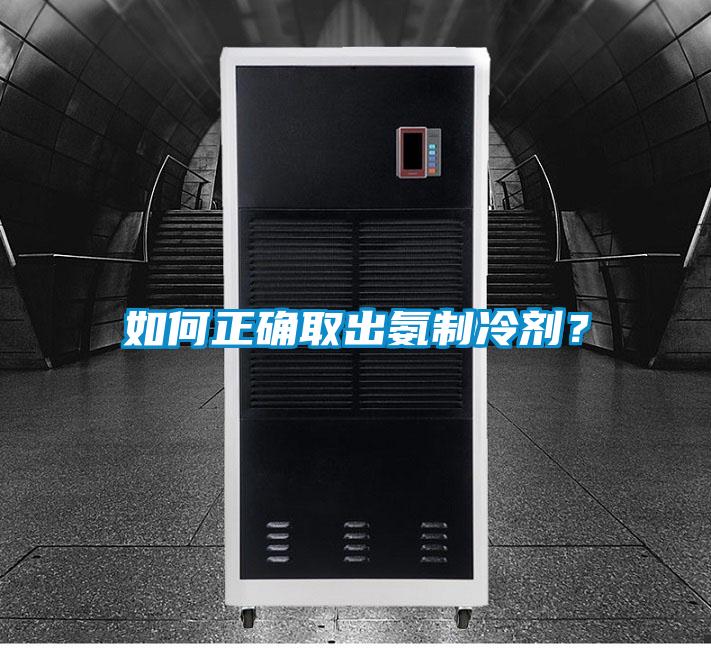 如何正確取出氨制冷劑？