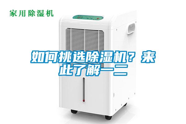 如何挑選除濕機？來此了解一二