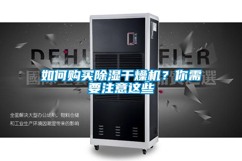 如何購買除濕干燥機？你需要注意這些