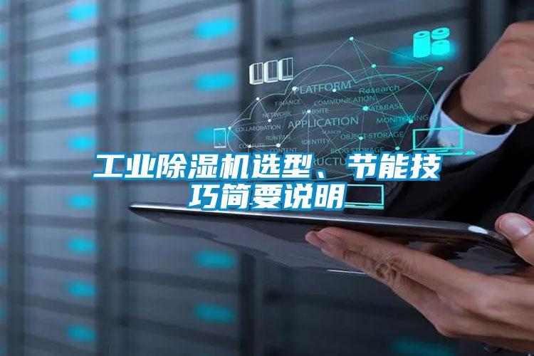 工業(yè)除濕機(jī)選型、節(jié)能技巧簡要說明