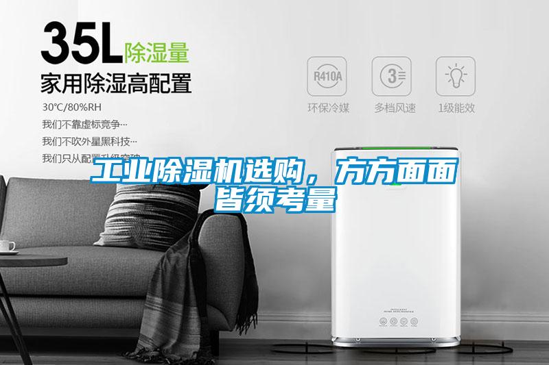 工業(yè)除濕機選購，方方面面皆須考量
