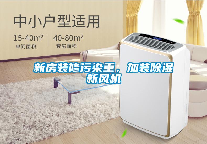新房裝修污染重，加裝除濕新風(fēng)機(jī)