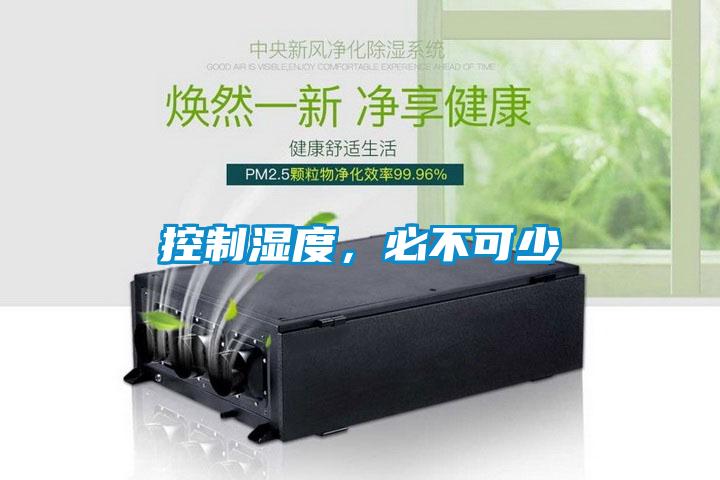 控制濕度，必不可少