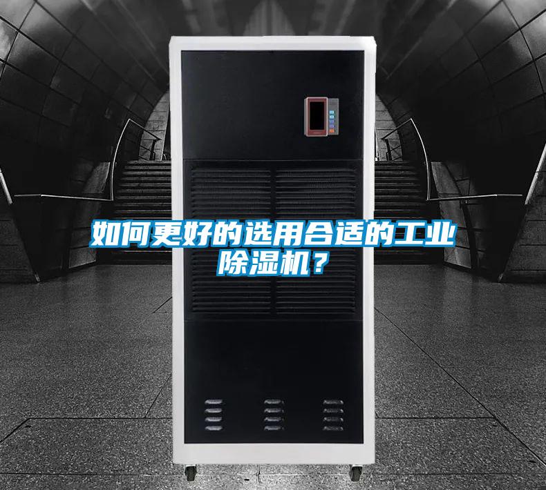 如何更好的選用合適的工業(yè)除濕機？