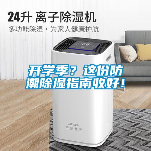 開學季？這份防潮除濕指南收好！