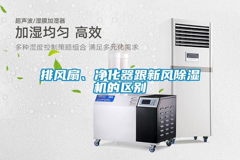 排風(fēng)扇、凈化器跟新風(fēng)除濕機的區(qū)別