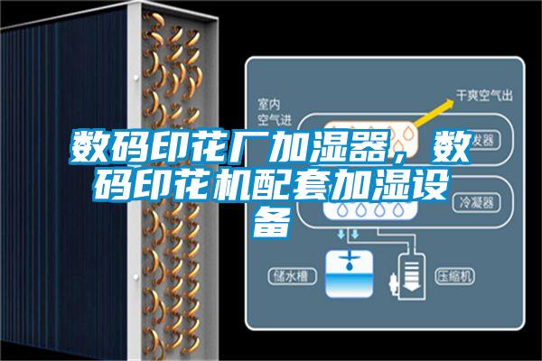 數碼印花廠加濕器，數碼印花機配套加濕設備