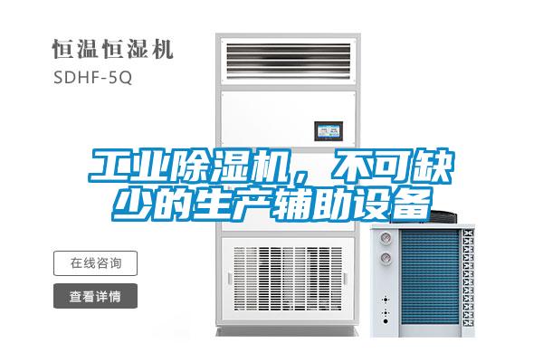 工業(yè)除濕機(jī)，不可缺少的生產(chǎn)輔助設(shè)備