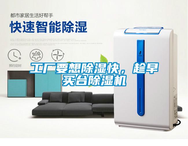 工廠要想除濕快，趁早買臺(tái)除濕機(jī)