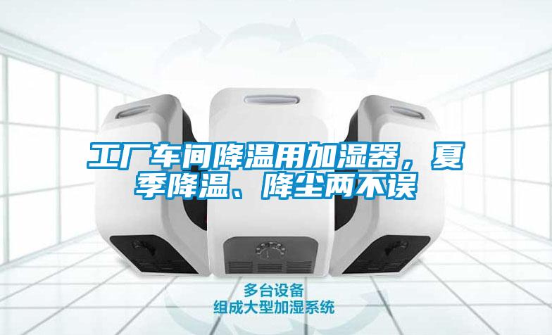 工廠車間降溫用加濕器，夏季降溫、降塵兩不誤