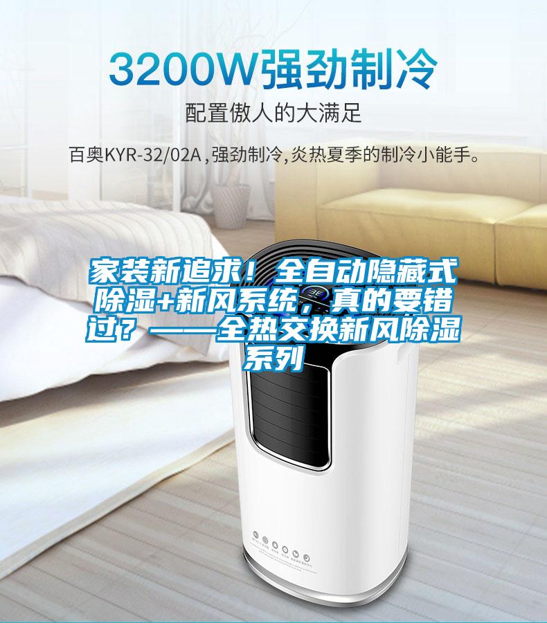 家裝新追求！全自動(dòng)隱藏式除濕+新風(fēng)系統(tǒng)，真的要錯(cuò)過(guò)？——全熱交換新風(fēng)除濕系列