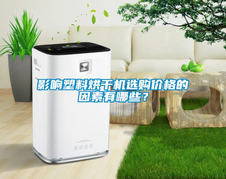影響塑料烘干機(jī)選購(gòu)價(jià)格的因素有哪些？