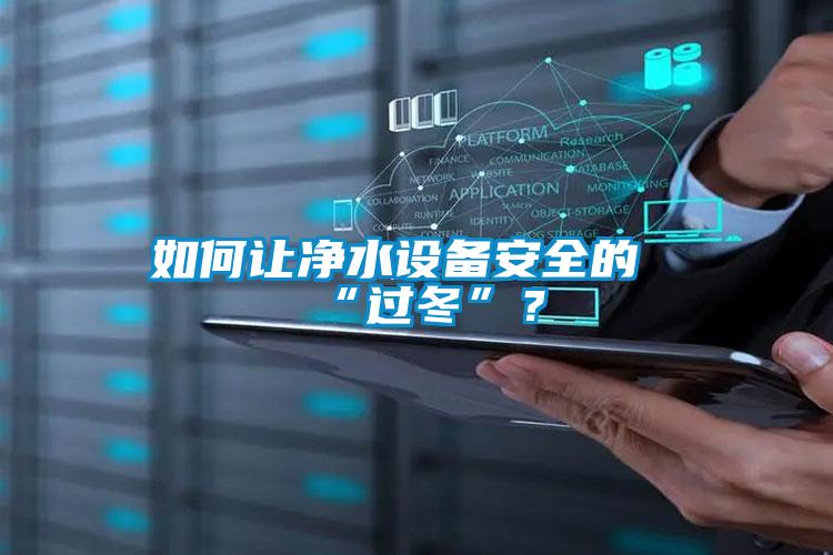 如何讓凈水設(shè)備安全的“過(guò)冬”？