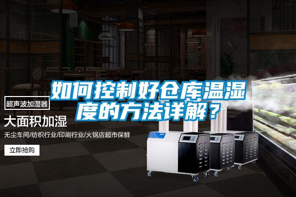 如何控制好倉(cāng)庫(kù)溫濕度的方法詳解？