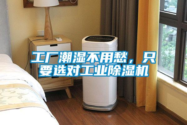 工廠潮濕不用愁，只要選對(duì)工業(yè)除濕機(jī)