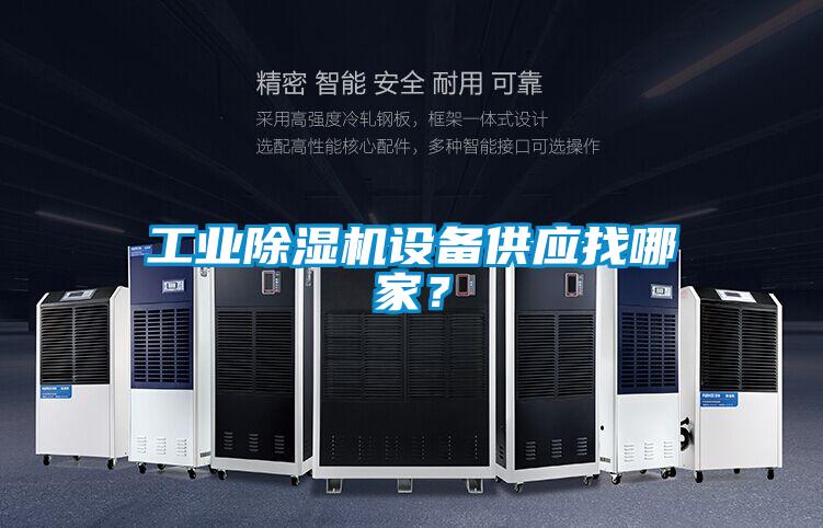 工業(yè)除濕機(jī)設(shè)備供應(yīng)找哪家？