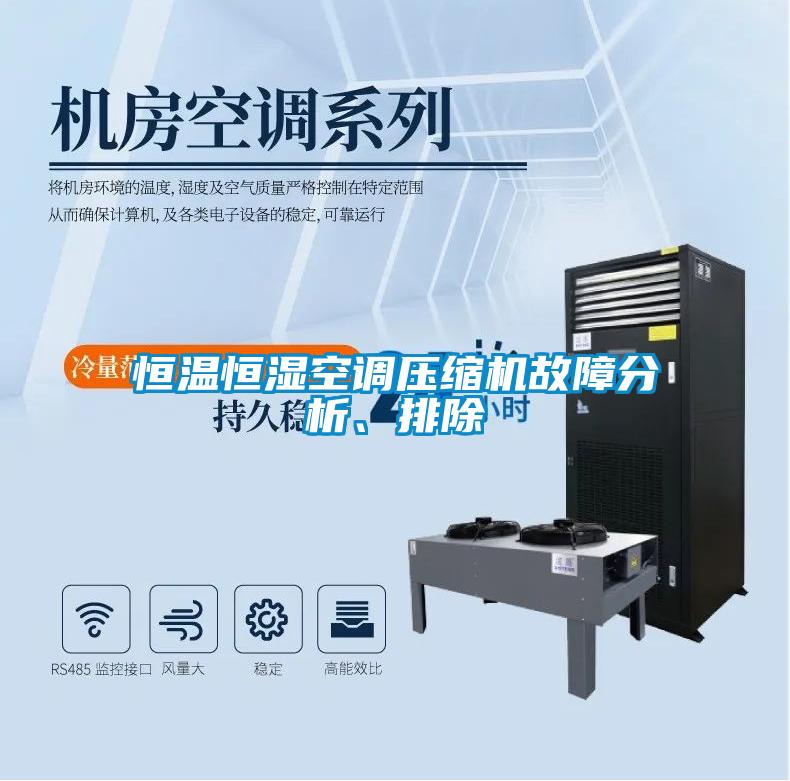 恒溫恒濕空調(diào)壓縮機(jī)故障分析、排除