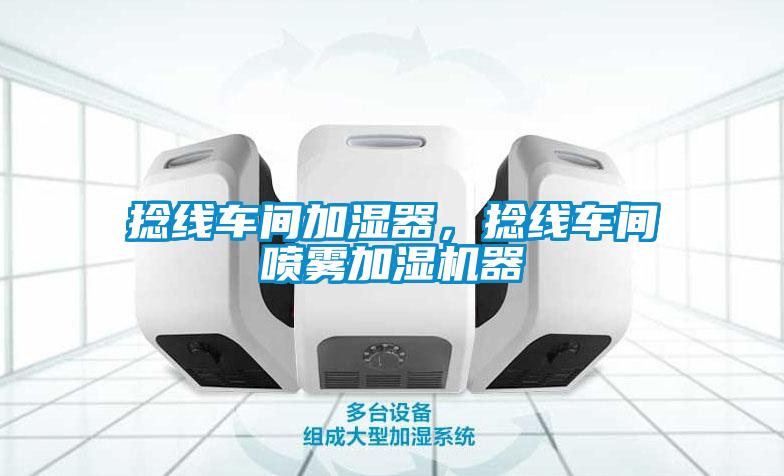 捻線車間加濕器，捻線車間噴霧加濕機器