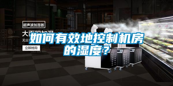 如何有效地控制機(jī)房的濕度？