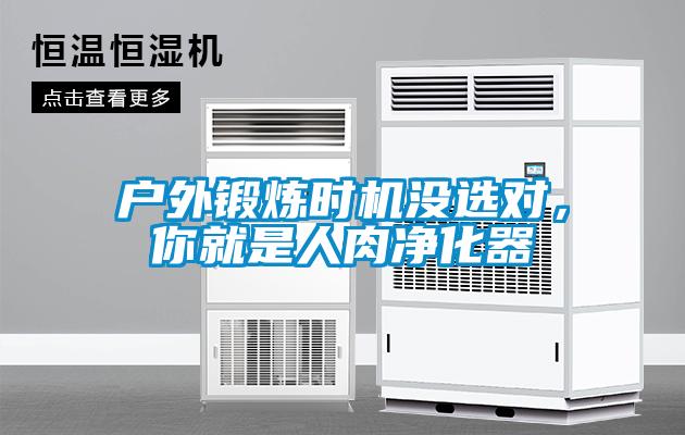 戶外鍛煉時(shí)機(jī)沒選對(duì)，你就是人肉凈化器