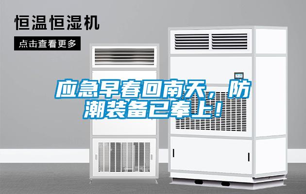 應(yīng)急早春回南天，防潮裝備已奉上！