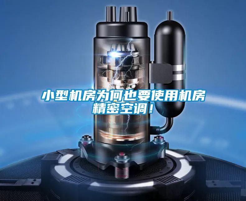 小型機(jī)房為何也要使用機(jī)房精密空調(diào)！